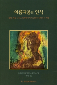 아름다움의 인식 : 발달, 예술, 그리고 폭력에서 미적 갈등이 담당하는 역할