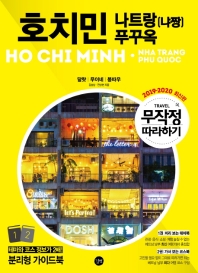 호치민·나트랑(나쨩)·푸꾸옥 = Ho chi minh·Nha Trang·Phu Quoc : 달랏 | 무이네 | 붕따우 : 2019-2020 최신판