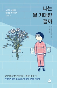 나는 뭘 기대한 걸까 : 누구도 나에게 배려를 부탁하지 않았다
