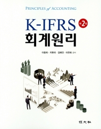 K-IFRS 회계원리 = Principles of accounting