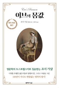 이브의 몸값