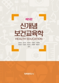 신개념 보건교육학 = Health education