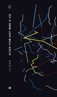 내가 내 심장을 느끼게 될지도 모르니까 : 정다연 시집