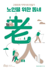 노인을 위한 동네 : 고령친화 지역사회 만들기