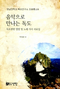 음악으로 만나는 독도 : 독도관련 앨범 및 노래 가사 자료집