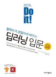 (Do it!) 정직하게 코딩하며 배우는 딥러닝 입문