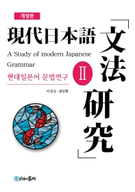 현대일본어 문법연구 = A study on modern Japanese grammar. 2