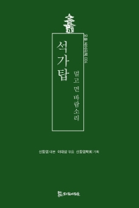 석가탑 : 멀고 먼 바람소리
