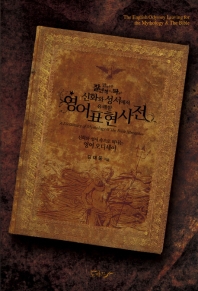 (알아두면 잘난 척하기 딱 좋은) 신화와 성서에서 유래한 영어표현사전 = A dictionary of mythology & the bible metaphor : 신화와 성서 속으로 떠나는 영어 오디세이