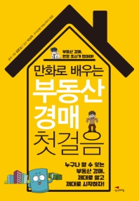 (만화로 배우는) 부동산 경매 첫걸음 : 부동산 경매, 현장 조사가 답이야!