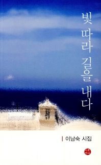 빛 따라 길을 내다 : 이남숙 시집