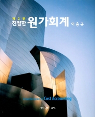 친절한 원가회계 = A gentle guide to cost accounting