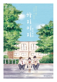 하지미지 : 돌아오지 않는 우리의 그 여름날