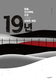 19년 : 탈출, 인신매매, 도망 그리고 되찾은 희망