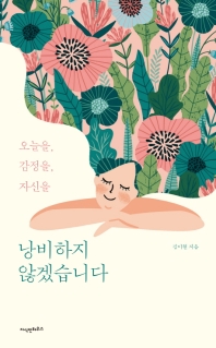 낭비하지 않겠습니다 : 오늘을, 감정을, 자신을