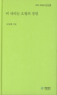 비 내리는 오월의 정원 : 나동환 시집