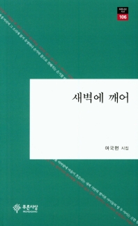 새벽에 깨어 : 여국현 시집