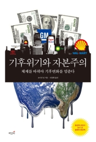 기후위기와 자본주의 : 체제를 바꿔야 기후변화를 멈춘다