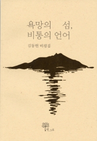 욕망의 섬, 비통의 언어 : 김동현 비평집