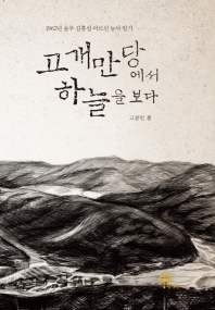 고개만당에서 하늘을 보다 : 1962년 울주 김홍섭 어르신 농사 일기
