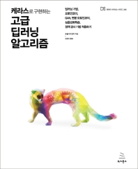 케라스로 구현하는 고급 딥러닝 알고리즘 : 딥러닝 기법, 오토인코더, GAN, 변분 오토인코더, 심층강화학습, 정책 경사 기법 적용하기
