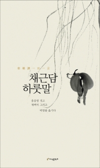 채근담 하룻말 = 菜根譚一日一言