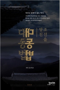 (조선을 망친) 대동법 : 아무도 말하지 않는 역사