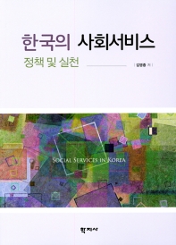 한국의 사회서비스 = Social services in Korea : 정책 및 실천 / 김영종 저