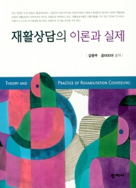 재활상담의 이론과 실제 = Theory and practice of rehabilitation counseling