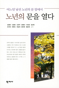 노년의 문을 열다 = On growing old : 어느덧 낯선 노년의 문 앞에서