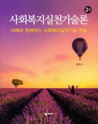 사회복지실천기술론 : 사례와 함께하는 사회복지실천기술 연습 = The social work practice intervention skills : workbook with cases