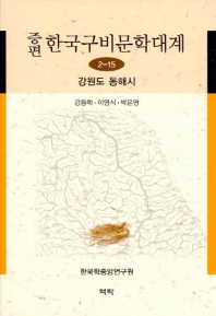 증편 한국구비문학대계. 2-15, 강원도 동해시