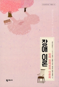 장애이론 : 장애 정체성의 이론화