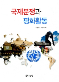 국제분쟁과 평화활동 : 인류의 숙명인가 번영의 기회인가