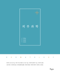 피부과학 = Dermatology