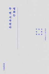 영화는 두 번 시작된다 : 2019~1999 : 이동진 영화 평론집 