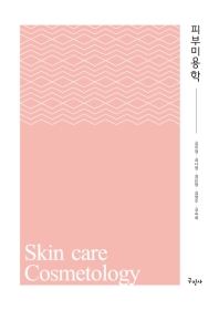 피부미용학 = Skin care cosmetology