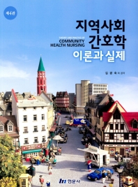 지역사회간호학 : 이론과 실제 = Theory and practice of community health nursing