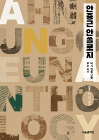 안중근 안쏠로지 = Ann Jung Geun anthology : 다시 안중근을 읽는 시간