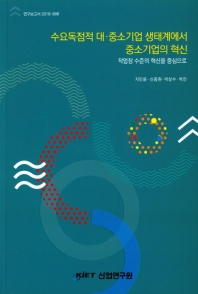 수요독점적 대·중소기업 생태계에서 중소기업의 혁신 : 작업장 수준의 혁신을 중심으로