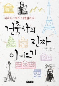 건축사의 진짜 이야기 : 피라미드에서 에펠탑까지