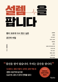 설렘을 팝니다 : 왠지 모르게 다시 찾고 싶은 공간의 비밀