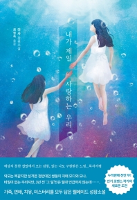내가 제일 사랑하는 우리 : 미사 장편소설