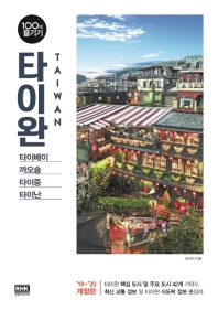 타이완 100배 즐기기 = Taiwan : 타이베이·까오숑·타이중·타이난