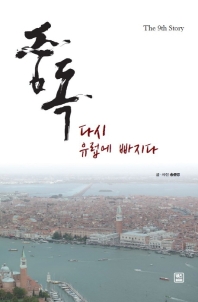 중독 : 다시 유럽에 빠지다
