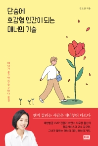 단숨에 호감형 인간이 되는 매너의 기술 : 매너가 좋으면 걷는 곳마다 꽃길