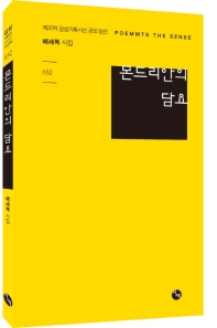몬드리안의 담요 : 배세복 시집