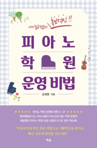(예닮쌤의 독보적인!!) 피아노 학원 운영 비법