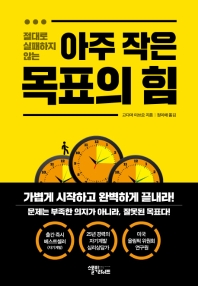 (절대로 실패하지 않는) 아주 작은 목표의 힘