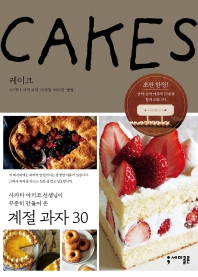 케이크 : 사타카 아키코의 사계절 베이킹 앨범